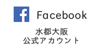 Facebook水都大阪公式アカウント