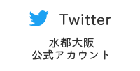 Twitter水都大阪公式アカウント