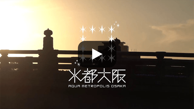 大阪工業大学×水都大阪コンソーシアム コラボレーション動画
