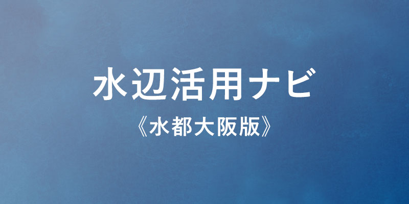 水辺活用ナビ