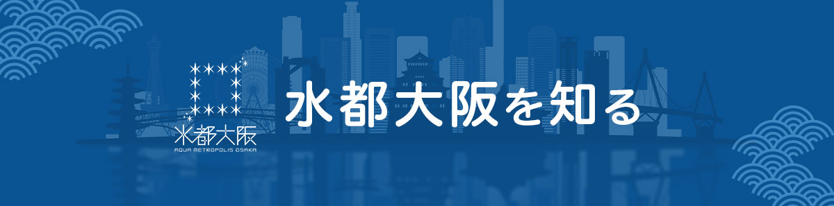 水都大阪を知る