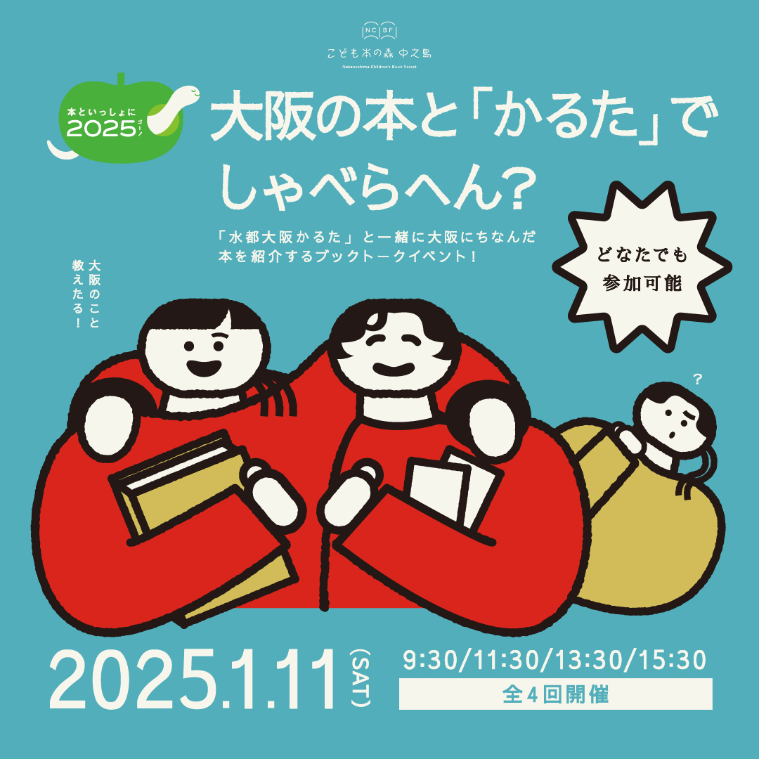 終了》水都大阪かるたブックトーク・かるた大会（本といっしょに2025 本とかるた