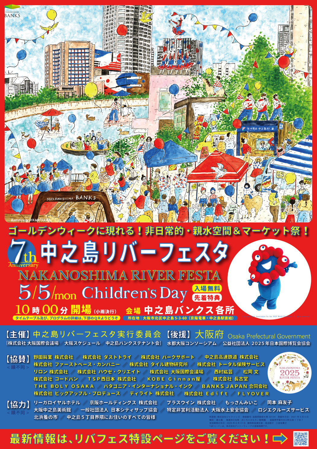 中之島リバーフェスタ NAKANOSHIMA RIVER FESTA 2025　［５月５日（月祝）］