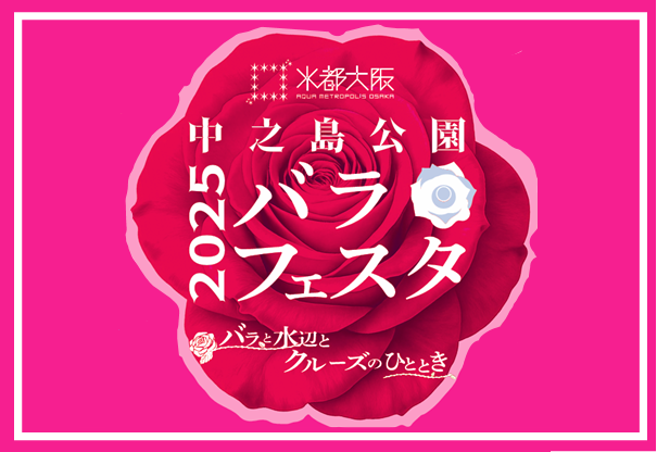 春の水都大阪ウイーク「中之島公園バラフェスタ2025 ～バラと水辺とクルーズのひととき～」