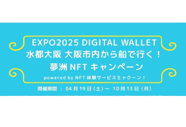 「水都大阪　大阪市内から船で行く！夢洲ＮＦＴキャンペーン」