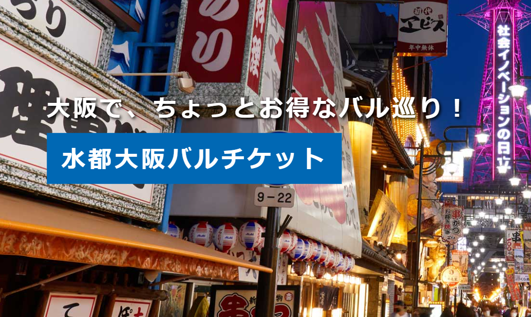 水都大阪バルチケット