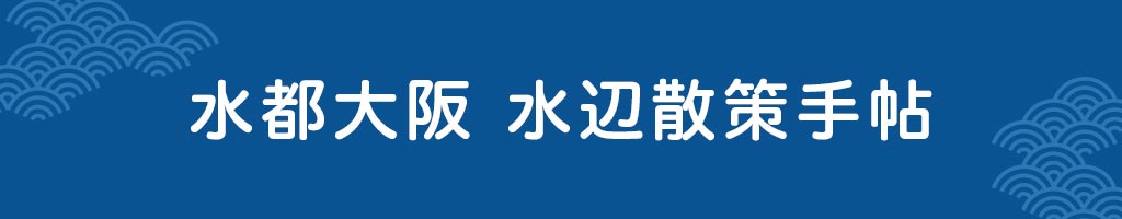 水都大阪 水辺散策手帖
