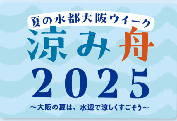 夏の水都大阪ウイーク「涼み舟2025」