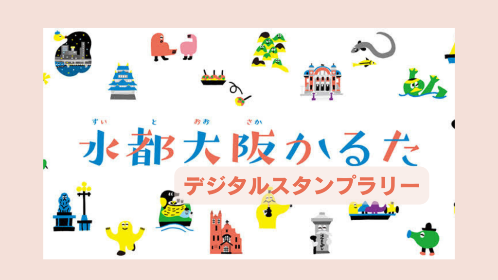 「水都大阪かるた」デジタルスタンプラリー