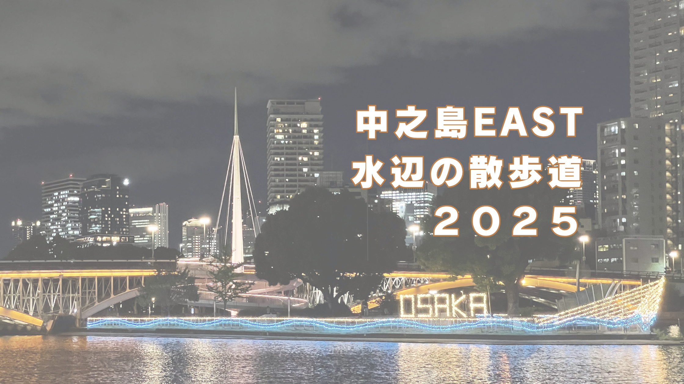 中之島EAST 水辺の散歩道2025 – 水都大阪