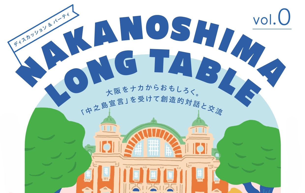 終了＞ディスカッション＆パーティ NAKANOSHIMA LONG TABLE vol.0 – 水