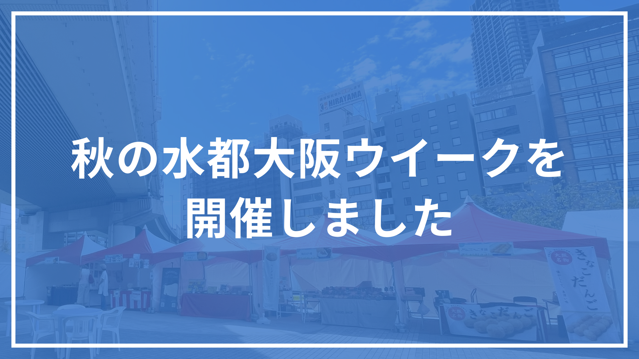 秋の水都大阪ウイーク～食の都 脈々と～」を開催しました – 水都大阪