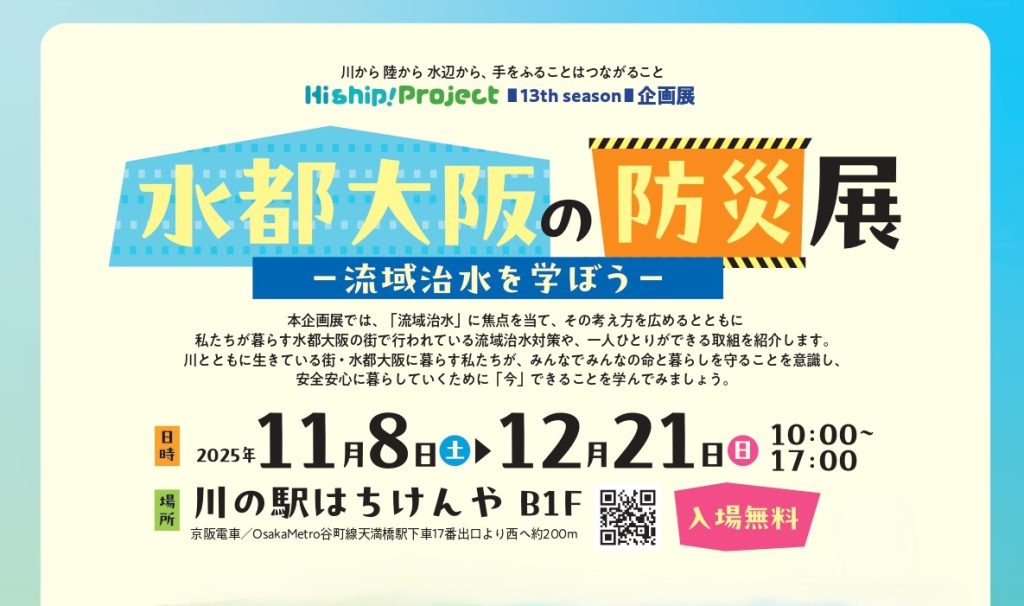 Hi ship!Project企画展「水都大阪の防災展」