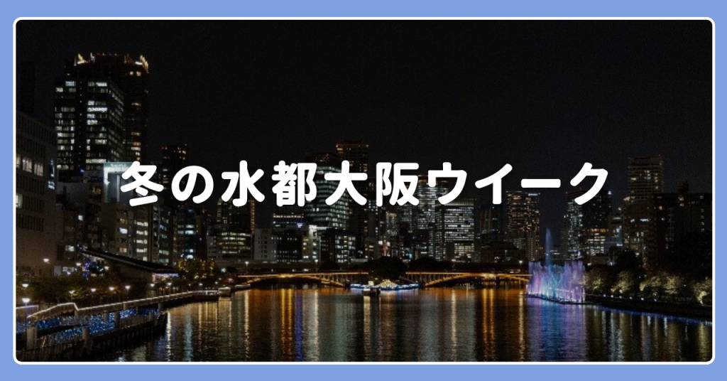 「冬の水都大阪ウイーク」