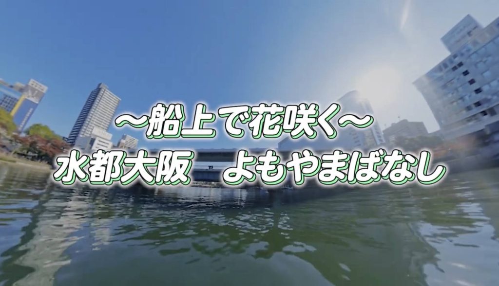 水都大阪を水上からご案内するYouTube動画を制作しました！