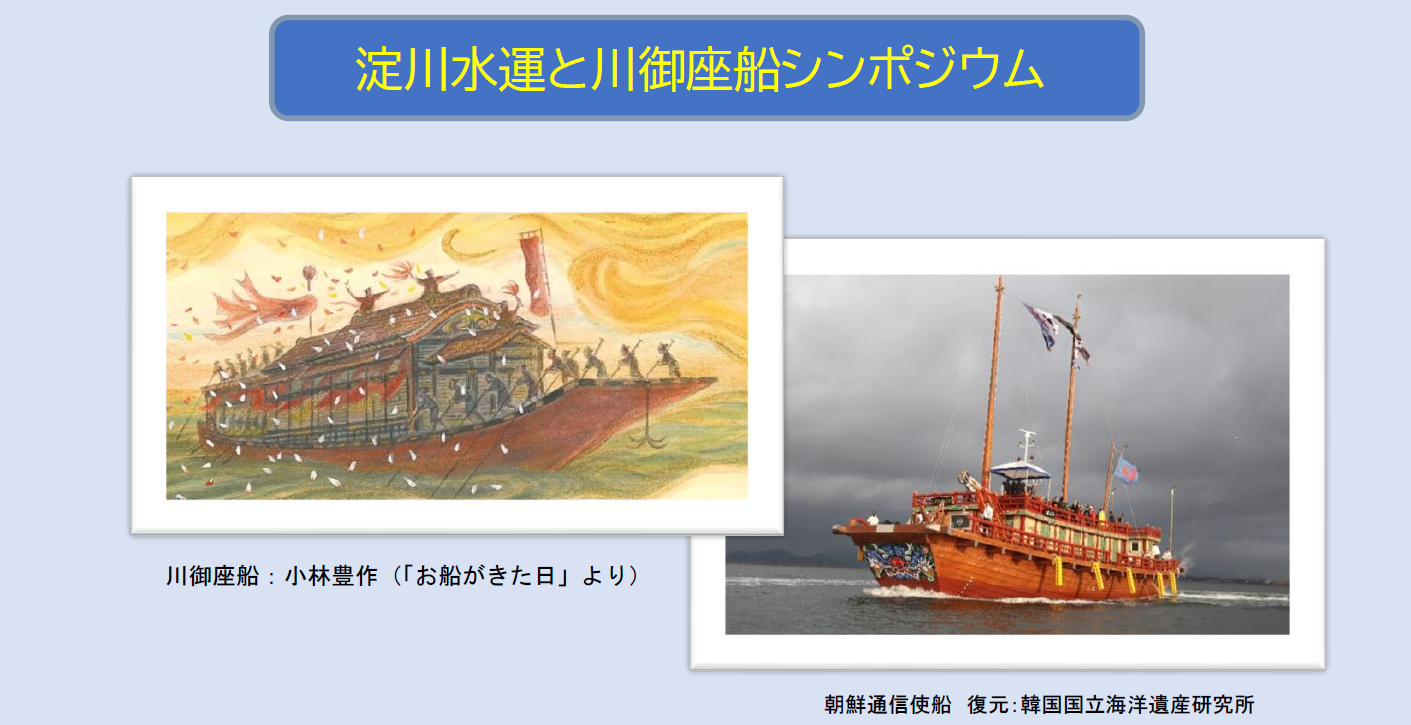終了＞2月19日(木)、淀川水運と川御座船シンポジウムを開催します（水