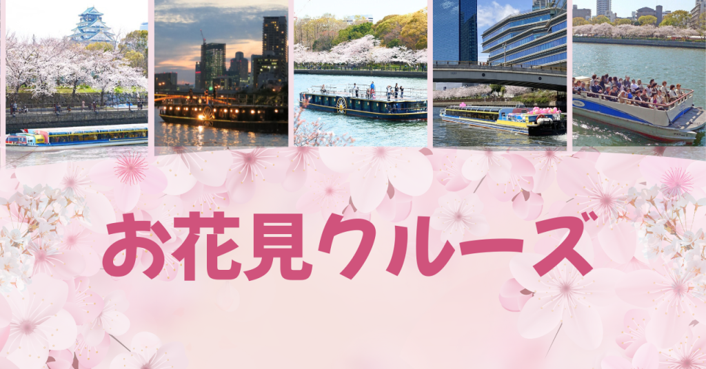お花見クルーズ【2026年3月25日(水)〜4月10日(⾦)】