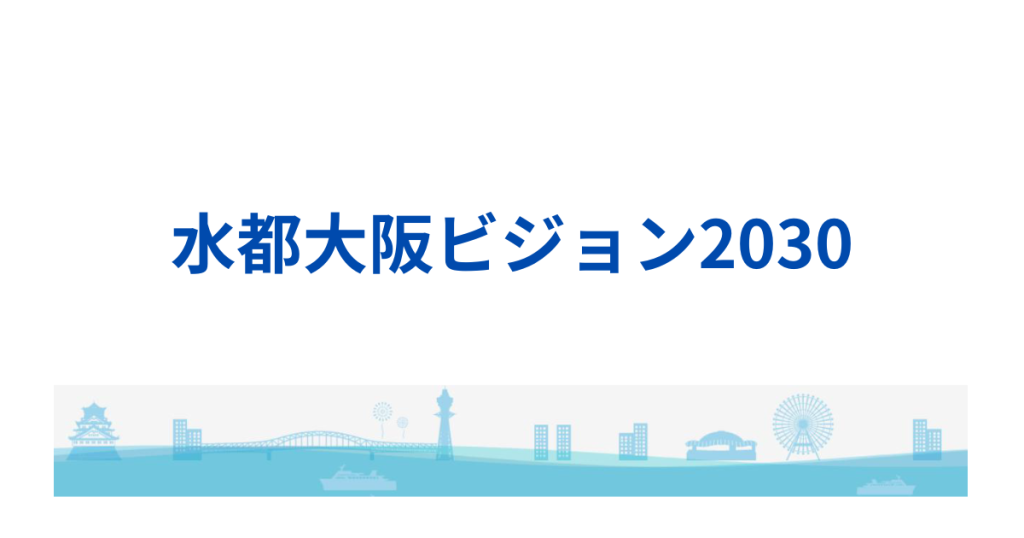 "Aqua Metropolis Osaka Vision 2030" has been released!