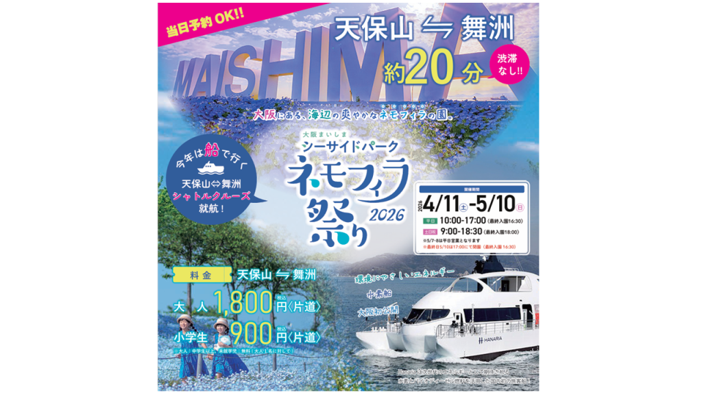 天保山⇔舞洲桟橋シャトルクルーズで行くネモフィラ祭り2026 （4月11日～5月10日）