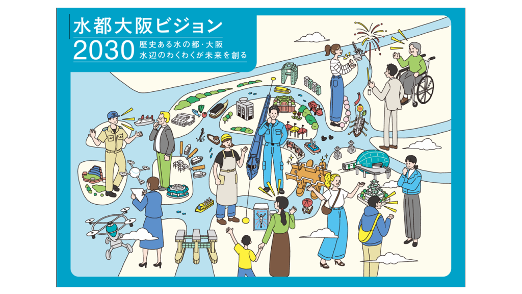 「水都大阪ビジョン2030」のリーフレットをつくりました！