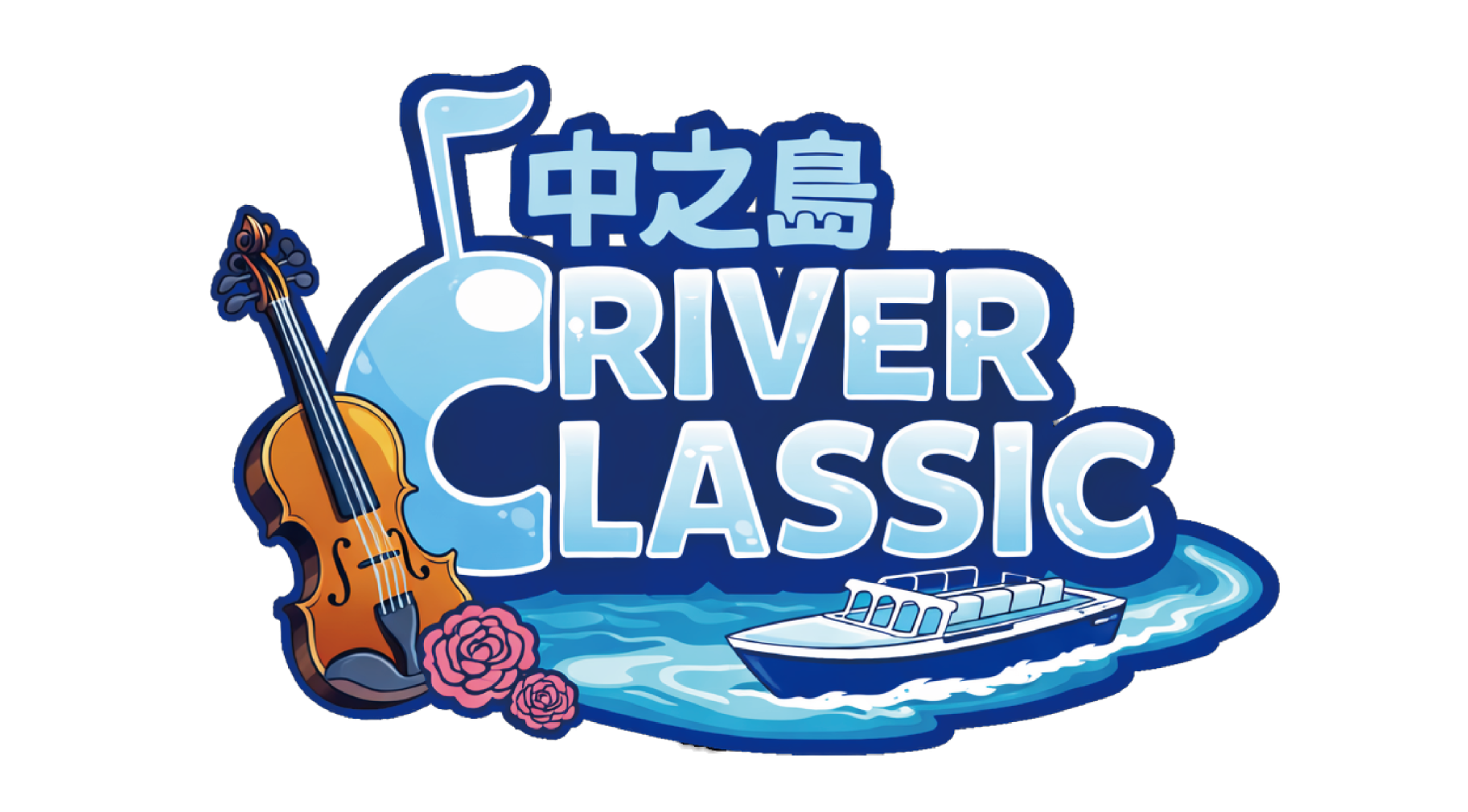 5/9(土)・10(日) 春の水都大阪ウイーク「中之島リバークラシック