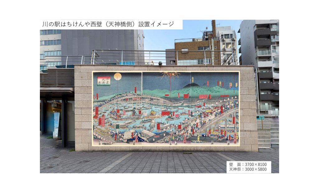 7月1日(水)より、大阪天満宮の祭礼・天神祭船渡御の舞台である八軒家浜に錦絵「浪速天満祭」の巨大タペストリーを屋外展示します