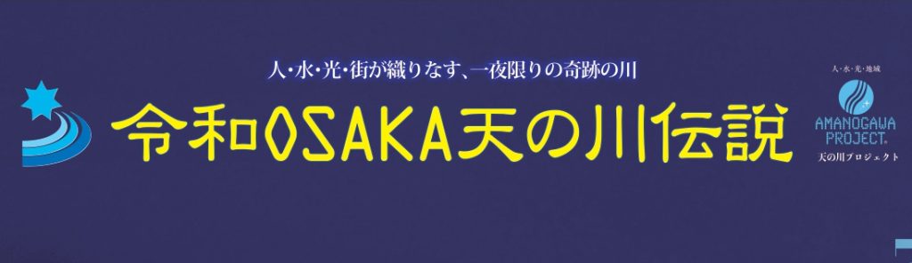 令和OSAKA天の川伝説 ～水面に満ちる 青の祈り～ （7月7日(火)夜7時スタート）