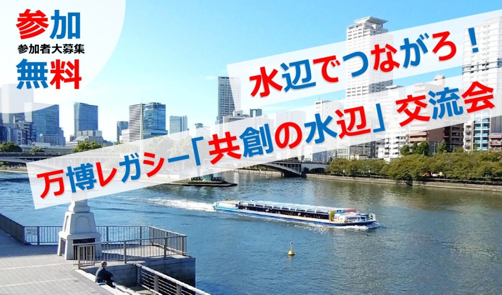 ７月10日(金) 万博レガシー「共創の水辺」交流会の開催