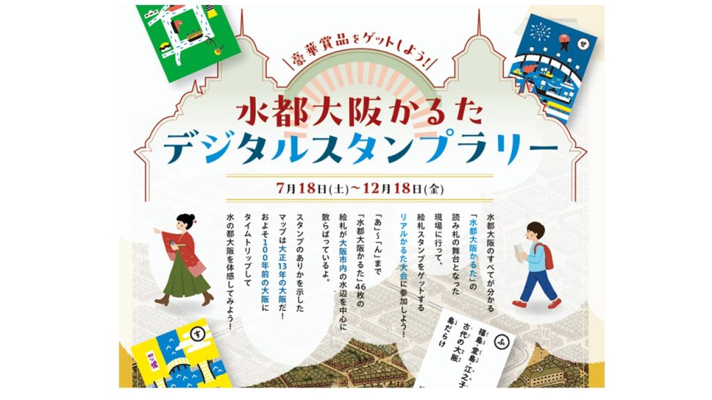 From July 18th (Sat) to December 18th (Fri), we will be holding the "Water City Osaka Karuta Digital Stamp Rally"!