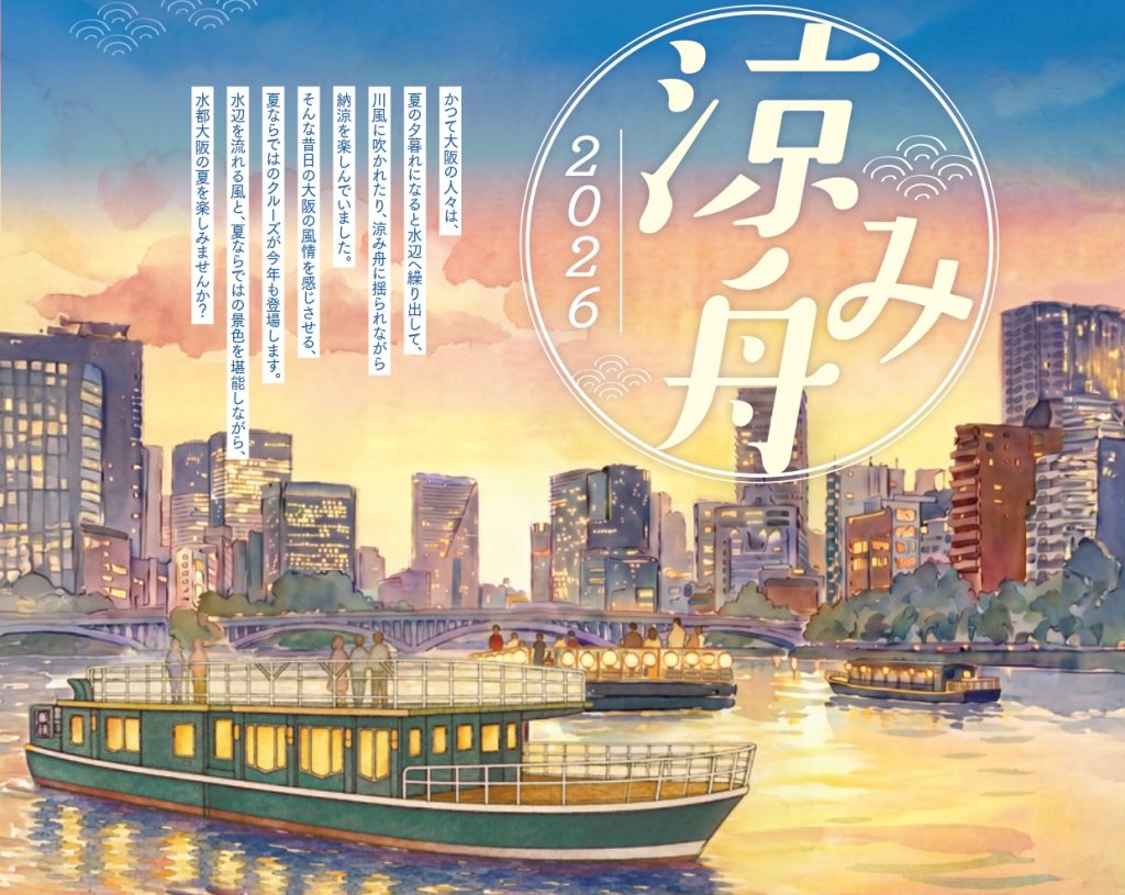「涼み舟2026」 開催中です！