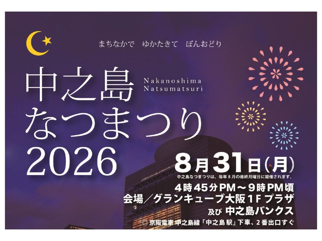 8月31日(月)「中之島なつまつり2026」が開催されます！