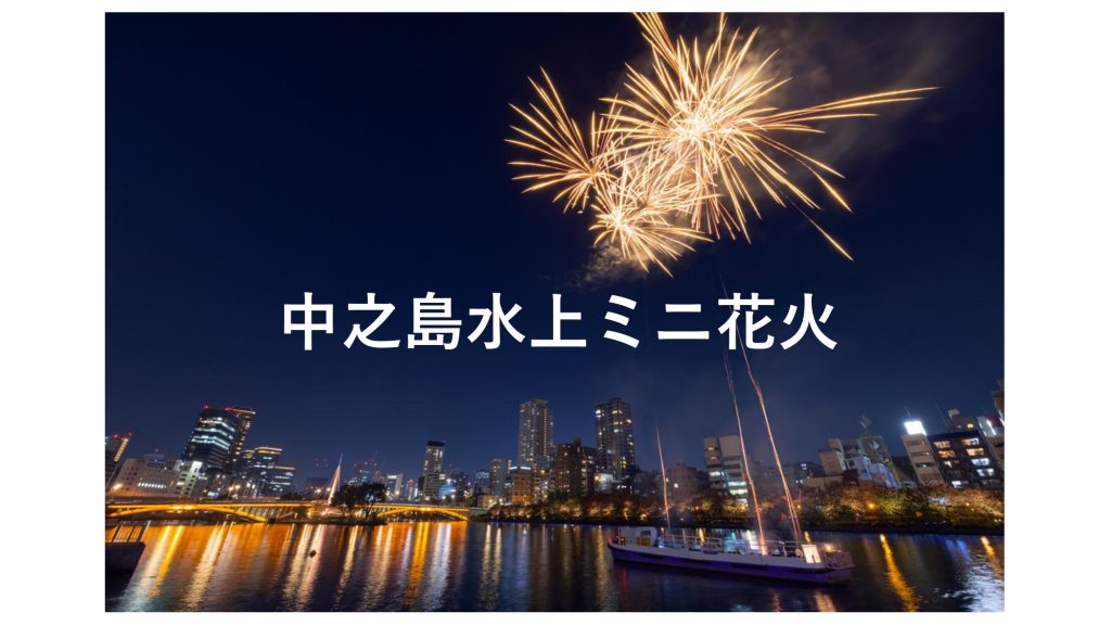 中之島水上ミニ花火