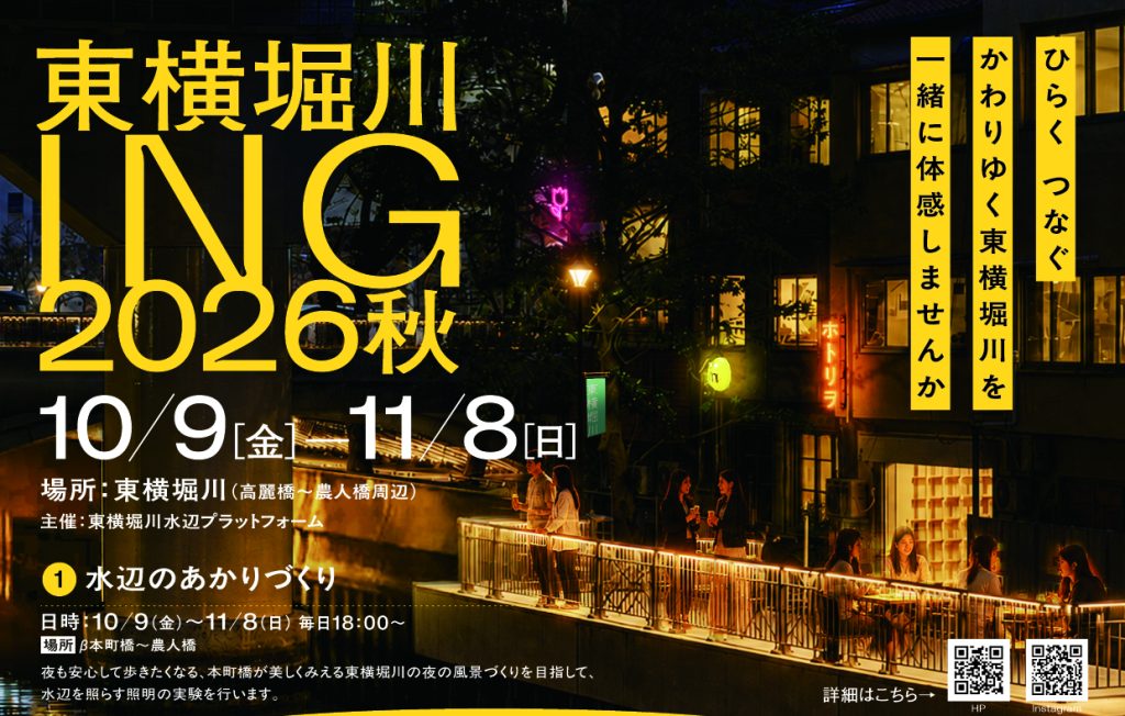 Toyokobori River ING 2026 Autumn (October 10.9th (Fri) - November 11.8th (Sun))