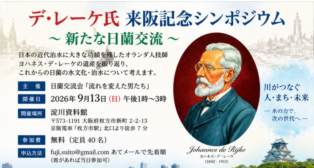 デ･レーケ氏 来阪記念シンポジウム ～新たな日蘭交流～
