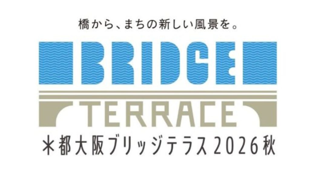 水都大阪ブリッジテラス2026秋