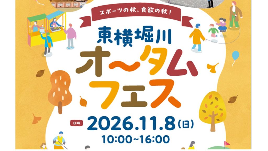 On Sunday, November 8th, we will be holding the "Toyokobori River Autumn Festival 2026"!