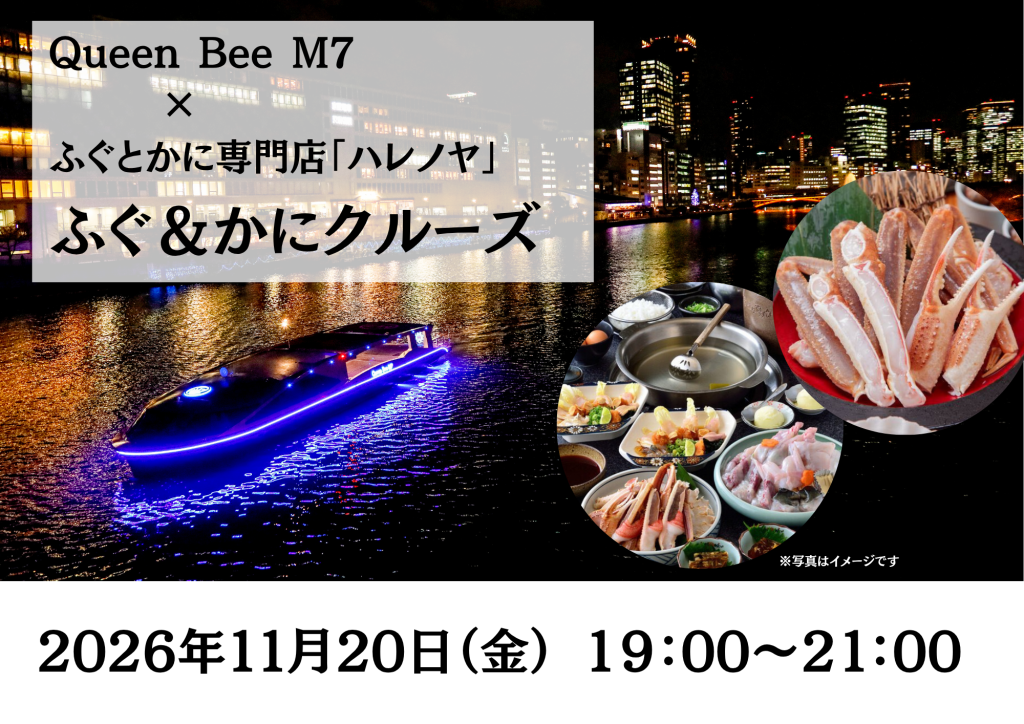 最新鋭の次世代EV（電気）船「Queen Bee M７」で贅沢なコース料理と大阪の川を満喫できるクルーズが開催！